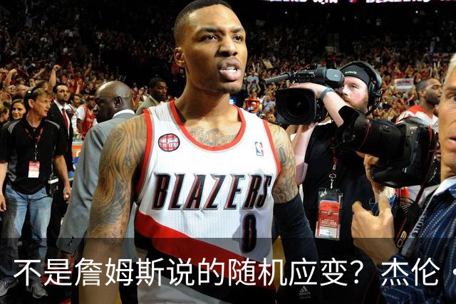 不是詹姆斯说的随机应变？杰伦·布朗：三节末的三分是纳斯的战术