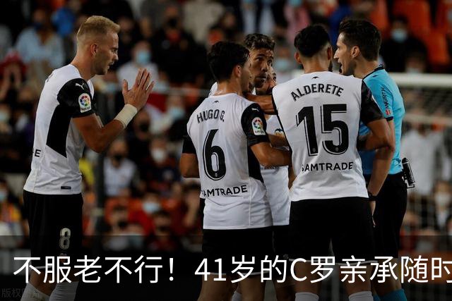 不服老不行！41岁的C罗亲承随时可以离开，国家队生涯要进入倒计时？