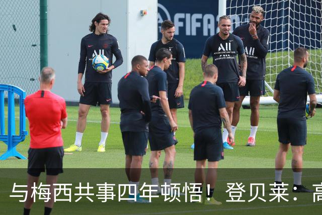 与梅西共事四年顿悟！登贝莱：高手踢球，少动作但一击致命