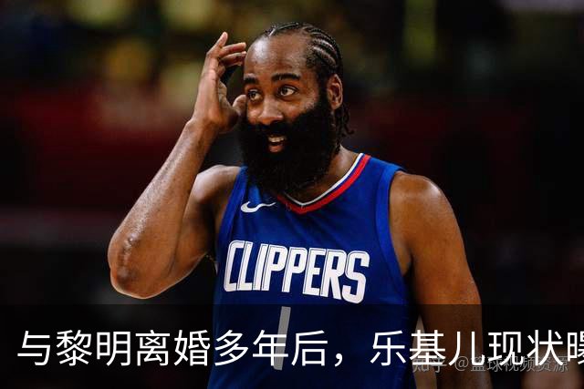 与黎明离婚多年后，乐基儿现状曝光，一人带娃生活，二人再没联系