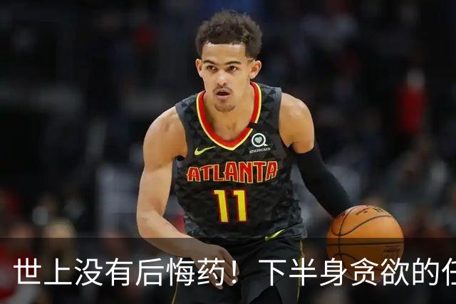 世上没有后悔药！下半身贪欲的任素汐，终究为自己的行为付出代价