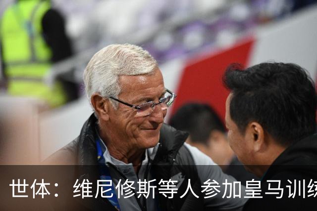 世体：维尼修斯等人参加皇马训练，迪奥曼德和居莱尔等人尚未归队