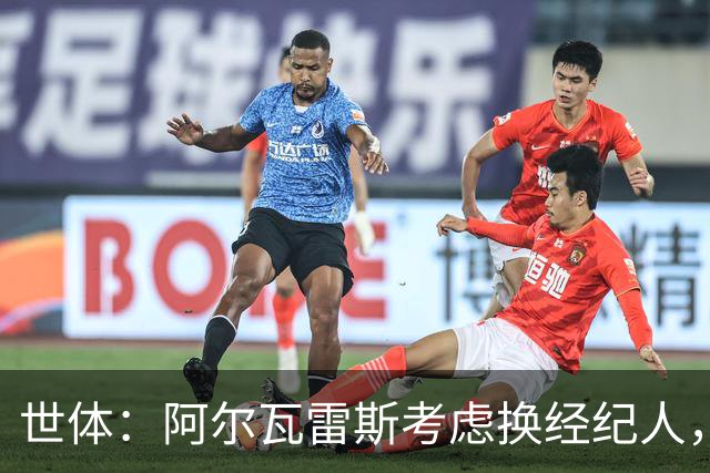 世体：阿尔瓦雷斯考虑换经纪人，缓和与马竞关系