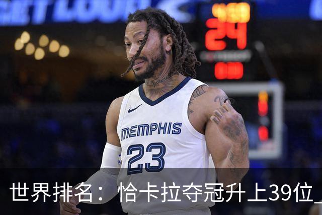 世界排名：恰卡拉夺冠升上39位 王伟轩207位