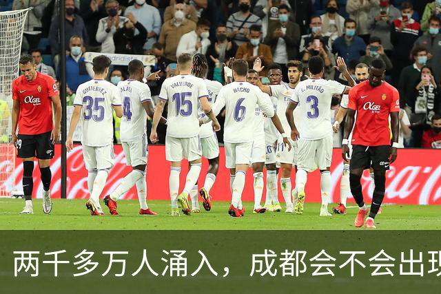 两千多万人涌入，成都会不会出现类似“逃离北上广”的大潮？