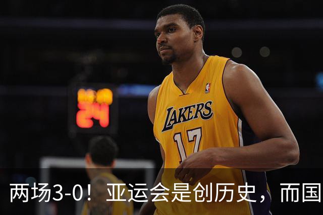 两场3-0！亚运会是创历史，而国足却是被拿捏，安东尼奥能否替代邵佳一？