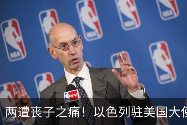 两遭丧子之痛！以色列驻美国大使家遭遇悲剧