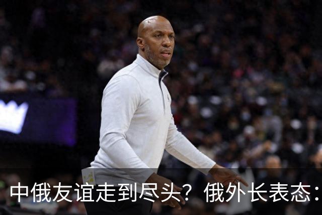 中俄友谊走到尽头？俄外长表态：俄罗斯绝不会成为中国＂小弟＂？
