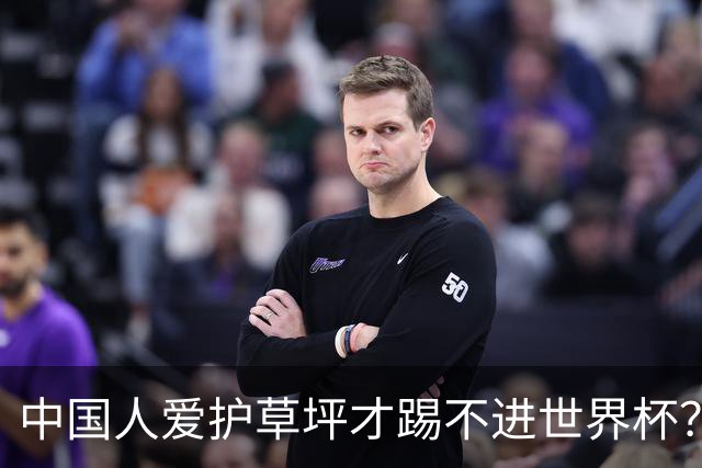 中国人爱护草坪才踢不进世界杯？老外意林令老中一脸问号