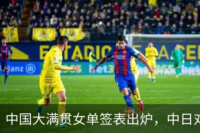 中国大满贯女单签表出炉，中日对决埋伏，莎昱分区镇守，蒯曼陈熠突围