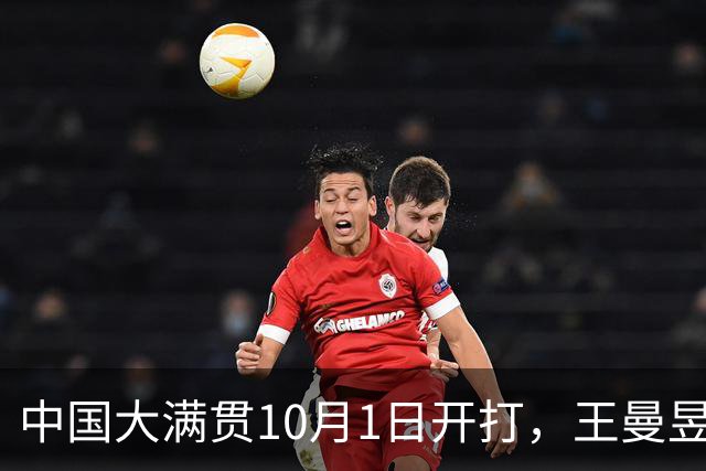 中国大满贯10月1日开打，王曼昱孙颖莎登上倒计时海报，徐瑛彬纵歌曼却先开抢正赛门票