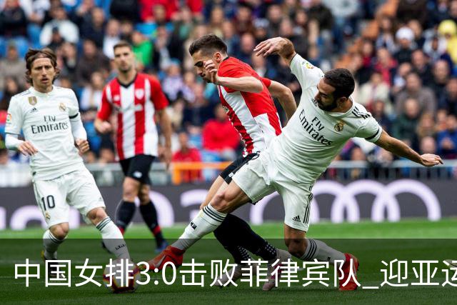 中国女排3:0击败菲律宾队 迎亚运开门红-国际在线