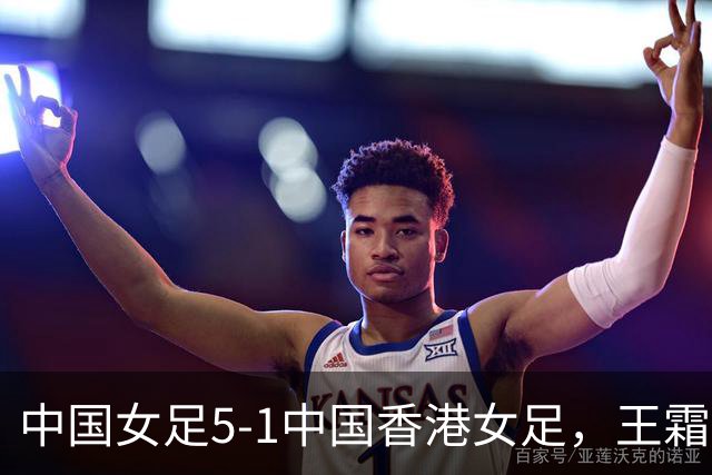 中国女足5-1中国香港女足，王霜两射两传，司雨失误+破门