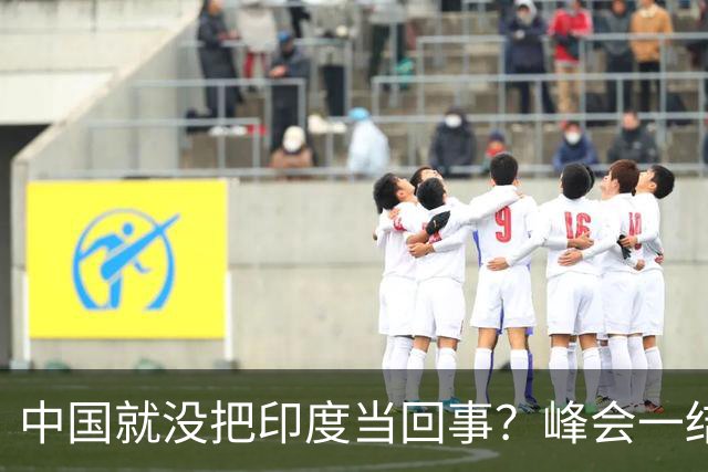 中国就没把印度当回事？峰会一结束，中国代表团一刻没停离开印度