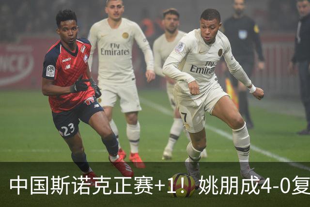 中国斯诺克正赛+1！姚朋成4-0复仇晋级，张家玮破百夺赛点，德比暂平！