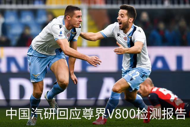 中国汽研回应尊界V800检测报告