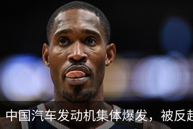 中国汽车发动机集体爆发，被反超的日本车企，彻底没有机会了！