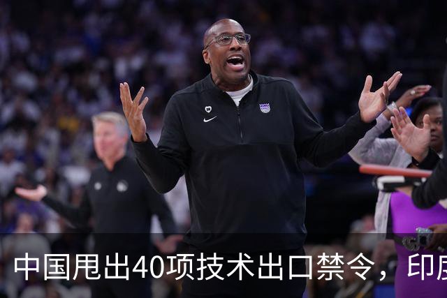 中国甩出40项技术出口禁令，印度想套技术更难了