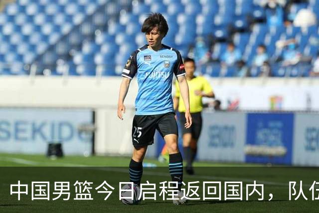 中国男篮今日启程返回国内，队伍在回国后将原地解散，全队需就此次亚运会征战写总结