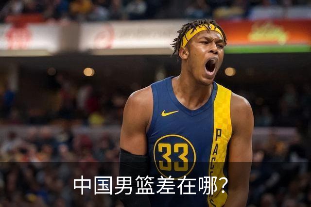 中国男篮差在哪？