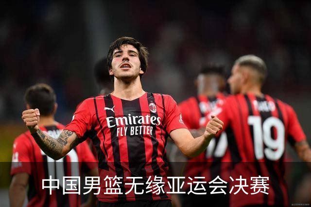 中国男篮无缘亚运会决赛