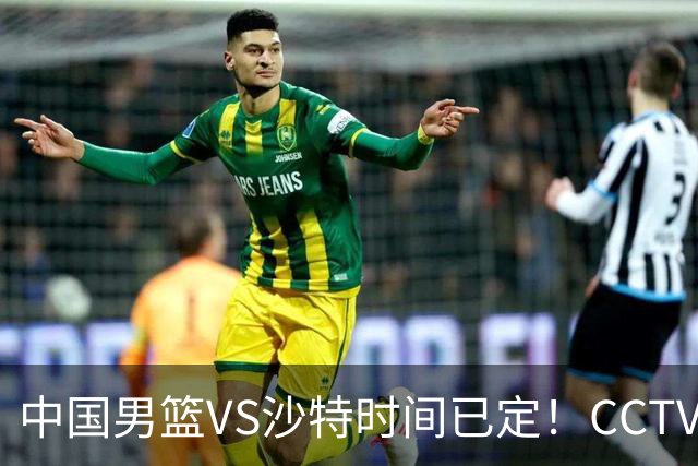 中国男篮VS沙特时间已定！CCTV5会直播，中国队若想晋级4强，需坚持这3点调整