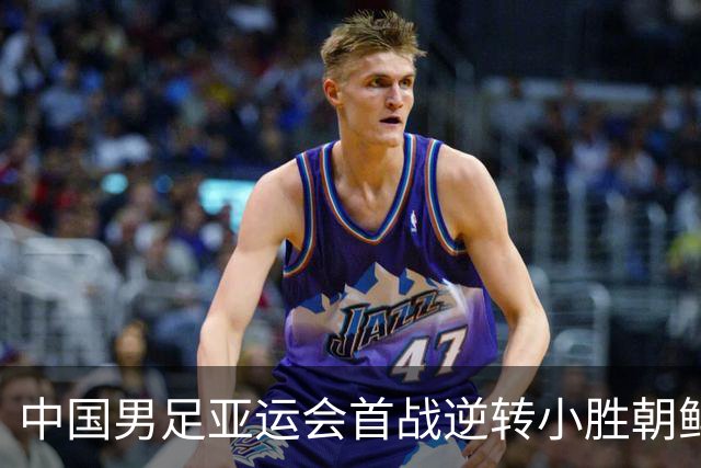 中国男足亚运会首战逆转小胜朝鲜 韩乔生：还得大哥出面啊！