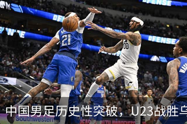 中国男足历史性突破，U23战胜乌兹别克斯坦，而女足惜败韩国