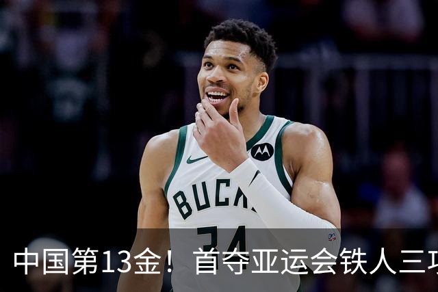 中国第13金！首夺亚运会铁人三项混合接力金牌 林鑫瑜加冕双金王