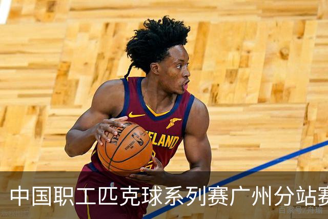 中国职工匹克球系列赛广州分站赛10月开打