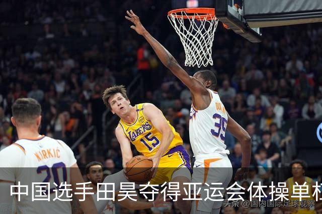 中国选手田昊夺得亚运会体操单杠金牌 力压日本奥运冠军