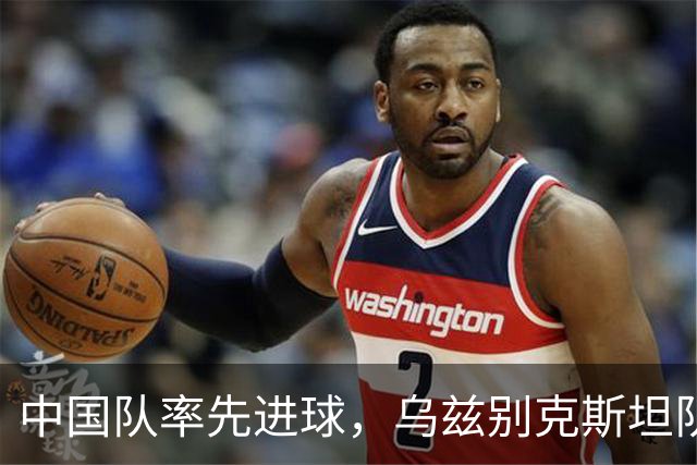 中国队率先进球，乌兹别克斯坦队扳平，上半场双方1比1战平
