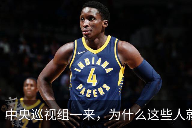 中央巡视组一来，为什么这些人就睡不着了？