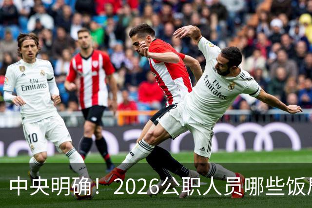 中央明确！2026公职人员哪些饭局算违规？很多人违规了都不清楚