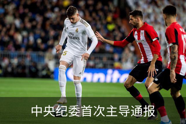 中央纪委首次主导通报
