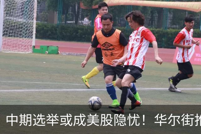 中期选举或成美股隐忧！华尔街推演：民主党若掌控国会至少一院，AI板块首当其冲