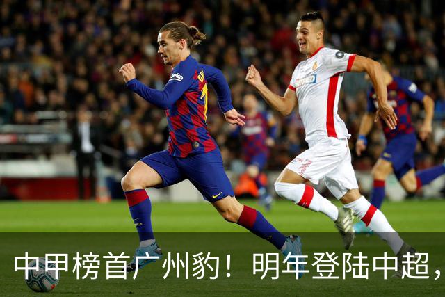 中甲榜首广州豹！明年登陆中超，广州球迷该放下执念拥抱新主队