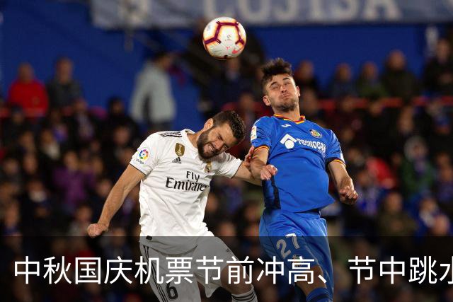 中秋国庆机票节前冲高、节中跳水，返程票价翻倍