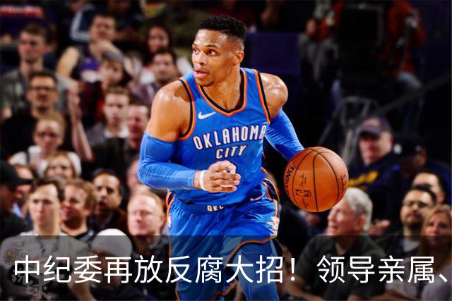 中纪委再放反腐大招！领导亲属、基层干部、8大领域，都别想逃！