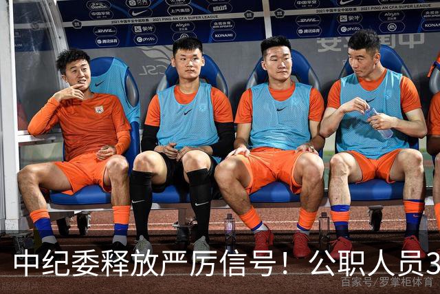 中纪委释放严厉信号！公职人员3种行为，一经查实严肃处理！