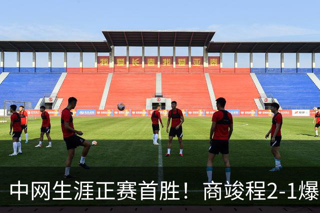 中网生涯正赛首胜！商竣程2-1爆冷排名高199名对手 下轮战头号种子