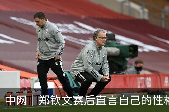 中网｜郑钦文赛后直言自己的性格就是不服输