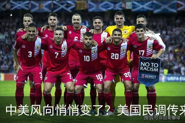 中美风向悄悄变了？美国民调传来新动向，57%美国人支持对华合作