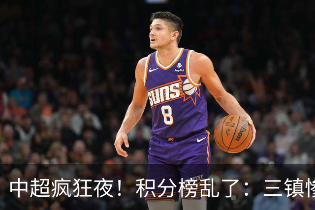 中超疯狂夜！积分榜乱了：三镇惨败，浙江提前上岸，四队仅差2分