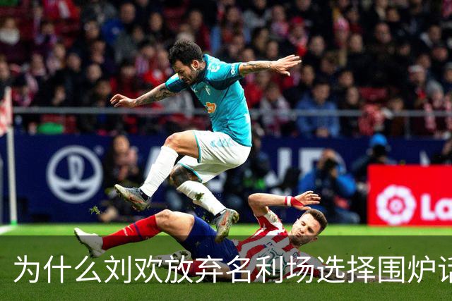 为什么刘欢放弃名利场选择围炉话家常