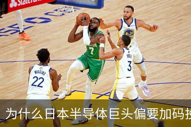 为什么日本半导体巨头偏要加码投资中国？