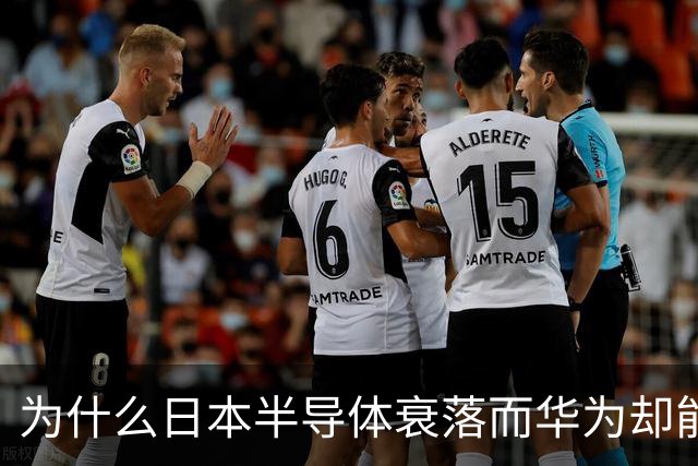 为什么日本半导体衰落而华为却能崛起？