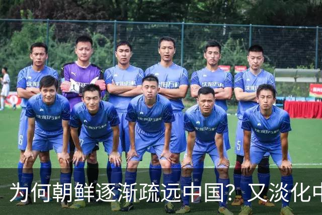 为何朝鲜逐渐疏远中国？又淡化中国援助，背后原因充满无奈与心酸