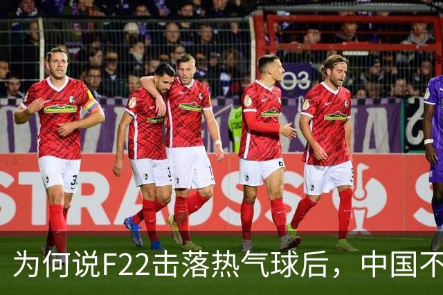 为何说F22击落热气球后，中国不再韬光养晦，而是主动对美国亮剑
