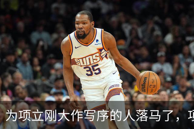 为项立刚大作写序的人落马了，项立刚这本书会不会价值暴增？